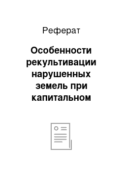 Реферат: Особенности рекультивации нарушенных земель при капитальном ремонте