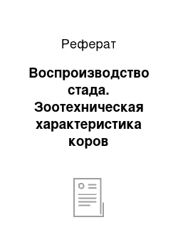 Реферат: Воспроизводство стада. Зоотехническая характеристика коров