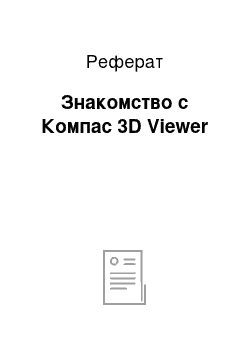 Реферат: Знакомство с Компас 3D Viewer