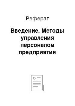 Реферат: Введение. Методы управления персоналом предприятия