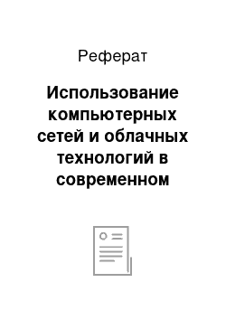 Реферат: Использование компьютерных сетей и облачных технологий в современном офисе