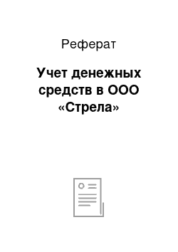 Реферат: Учет денежных средств в ООО «Стрела»