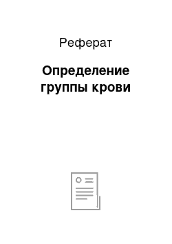 Реферат: Определение группы крови