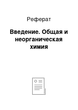 Реферат: Введение. Общая и неорганическая химия