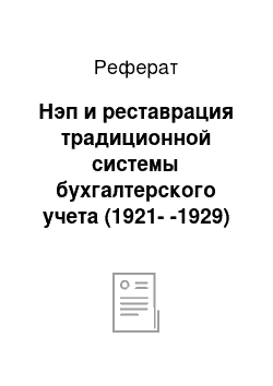 Реферат: Нэп и реставрация традиционной системы бухгалтерского учета (1921--1929)