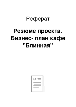 Реферат: Резюме проекта. Бизнес-план кафе "Блинная"