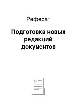 Реферат: Подготовка новых редакций документов