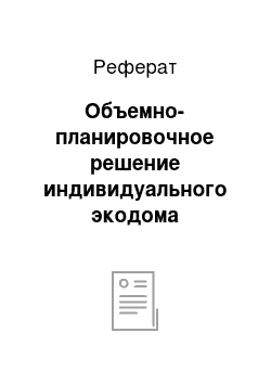 Реферат: Объемно-планировочное решение индивидуального экодома