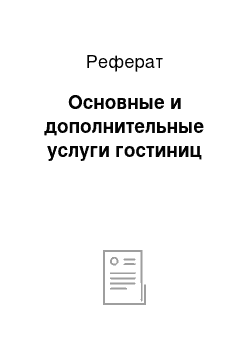 Реферат: Основные и дополнительные услуги гостиниц