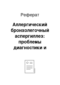 Реферат: Аллергический бронхолегочный аспергиллез: проблемы диагностики и терапии