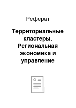 Реферат: Территориальные кластеры. Региональная экономика и управление развитием территорий