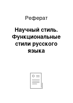 Реферат: Научный стиль. Функциональные стили русского языка