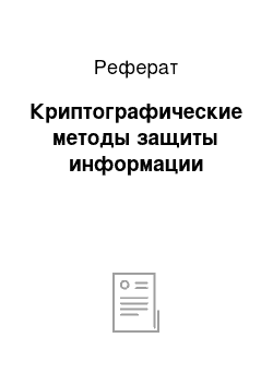 Реферат: Криптографические методы защиты информации