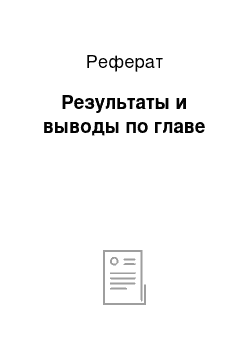 Реферат: Результаты и выводы по главе