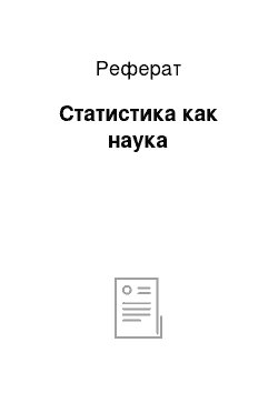 Реферат: Статистика как наука