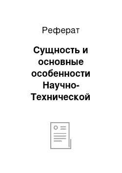 Реферат: Сущность и основные особенности Научно-Технической Революции