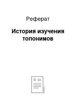 Реферат: История изучения топонимов