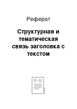 Реферат: Структурная и тематическая связь заголовка с текстом