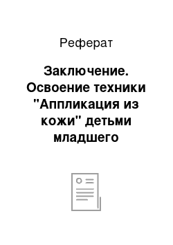 Реферат: Заключение. Освоение техники "Аппликация из кожи" детьми младшего школьного возраста