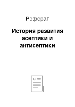 Реферат: История развития асептики и антисептики