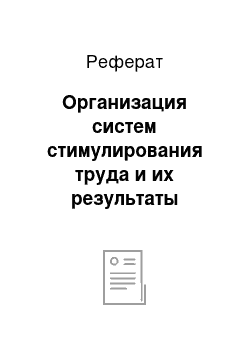 Реферат: Организация систем стимулирования труда и их результаты