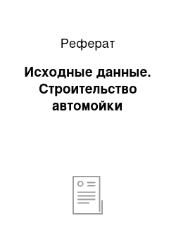 Реферат: Исходные данные. Строительство автомойки