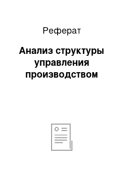 Реферат: Анализ структуры управления производством