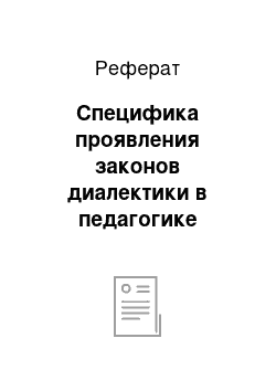 Реферат: Специфика проявления законов диалектики в педагогике