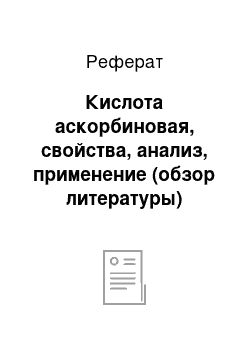 Реферат: Кислота аскорбиновая, свойства, анализ, применение (обзор литературы)