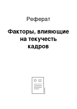 Реферат: Факторы, влияющие на текучесть кадров