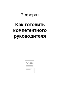 Реферат: Как готовить компетентного руководителя