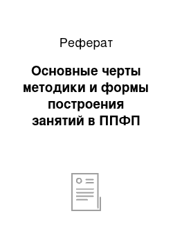 Реферат: Основные черты методики и формы построения занятий в ППФП