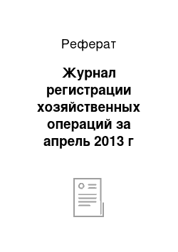 Реферат: Журнал регистрации хозяйственных операций за апрель 2013 г