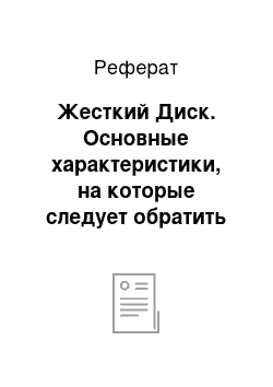 Реферат: Жесткий Диск. Основные характеристики, на которые следует обратить внимание при покупке компьютера