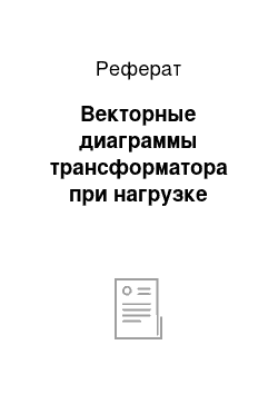 Реферат: Векторные диаграммы трансформатора при нагрузке