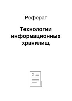 Реферат: Технологии информационных хранилищ