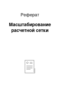 Реферат: Масштабирование расчетной сетки