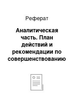 Реферат: Аналитическая часть. План действий и рекомендации по совершенствованию деятельности турфирмы ООО "Спектр Т"