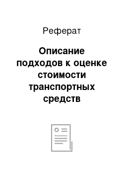 Реферат: Описание подходов к оценке стоимости транспортных средств