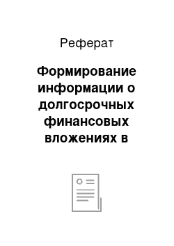 Реферат: Формирование информации о долгосрочных финансовых вложениях в бухгалтерской отчетности