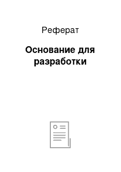 Реферат: Основание для разработки