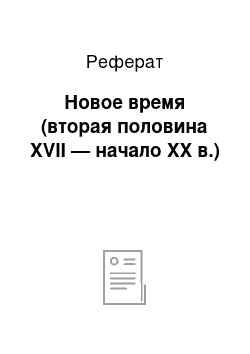 Реферат: Новое время (вторая половина XVII — начало XX в.)