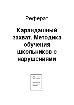 Реферат: Карандашный захват. Методика обучения школьников с нарушениями зрения