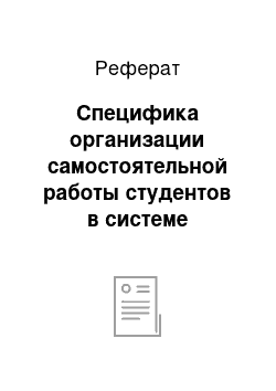 Реферат: Специфика организации самостоятельной работы студентов в системе среднего профессионального образования