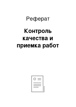 Реферат: Контроль качества и приемка работ