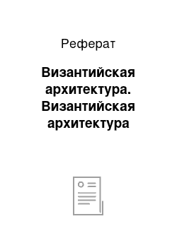 Реферат: Византийская архитектура. Византийская архитектура