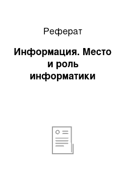 Реферат: Информация. Место и роль информатики