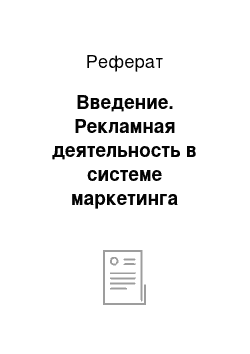 Реферат: Введение. Рекламная деятельность в системе маркетинга