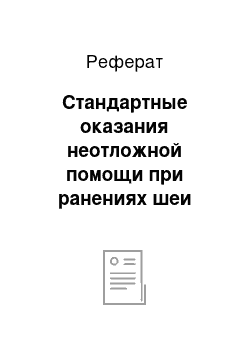 Реферат: Стандартные оказания неотложной помощи при ранениях шеи