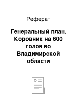 Реферат: Генеральный план. Коровник на 600 голов во Владимирской области